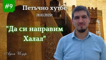 Да си направим халал |Петъчно хутбе 09| Адем Исуф