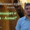 “Господарят е един – Аллах” |Петъчно хутбе 08| Адем Исуф