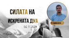 Силата на искрената дуа – Адем Исуф