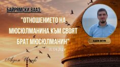 Отношението на мюсюлманина към своят брат мюсюлманин |Байрамски вааз| Адем Исуф