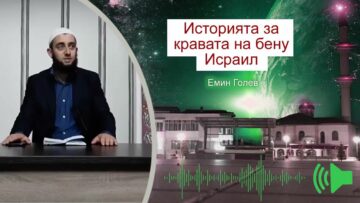 Историята за кравата на Бену Исраил- Емин Голев