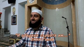 И обедини сърцата им…- Емин Голев