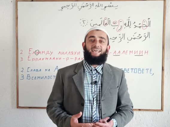 Нека се научим да четем правилно сура Ел- Фатиха – част 3 – Емин Голев