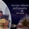 Аллах обича добрината! Али Ходжа