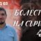 “Пази се от високомерието” |Болестите на сърцето епизод 3| Адем Исуф