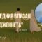 “Последния влизащ в Дженнета” |Лекции 2025| Адем Исуф