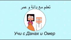 Двадесет и трети епизод (23) от Рамадан с Данах и Умер