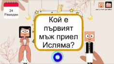 Двадесет и четвърти епизод (24) от Рамадан с Данах и Умер