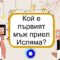 Двадесет и четвърти епизод (24) от Рамадан с Данах и Умер