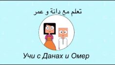 Двадесет и пети епизод (25) от Рамадан с Данах и Умер