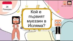 Двадесет и шести епизод (26) от Рамадан с Данах и Умер