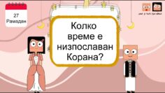 Двадесет и седми епизод (27) от Рамадан с Данах и Умер