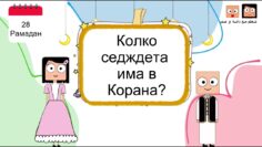Двадесет и осми епизод (28) от Рамадан с Данах и Умер