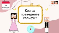Двадесет и девети епизод (29) от Рамадан с Данах и Умер
