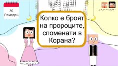 Тридесети епизод (30) от Рамадан с Данах и Умер