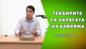 Текбирите са украсата на Байряма! – Исмаил Гурдал