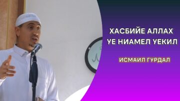 Исмаил Гурдал – Хасбийе Аллах уе ниамел уекил!