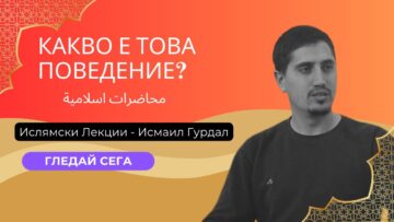 КАКВО Е ТОВА ПОВЕДЕНИЕ?! – Исмаил Гурдал