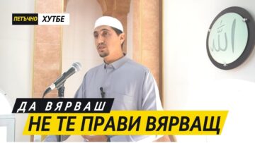 Да вярваш, не означава, че си вярващ? – Исмаил Гурдал