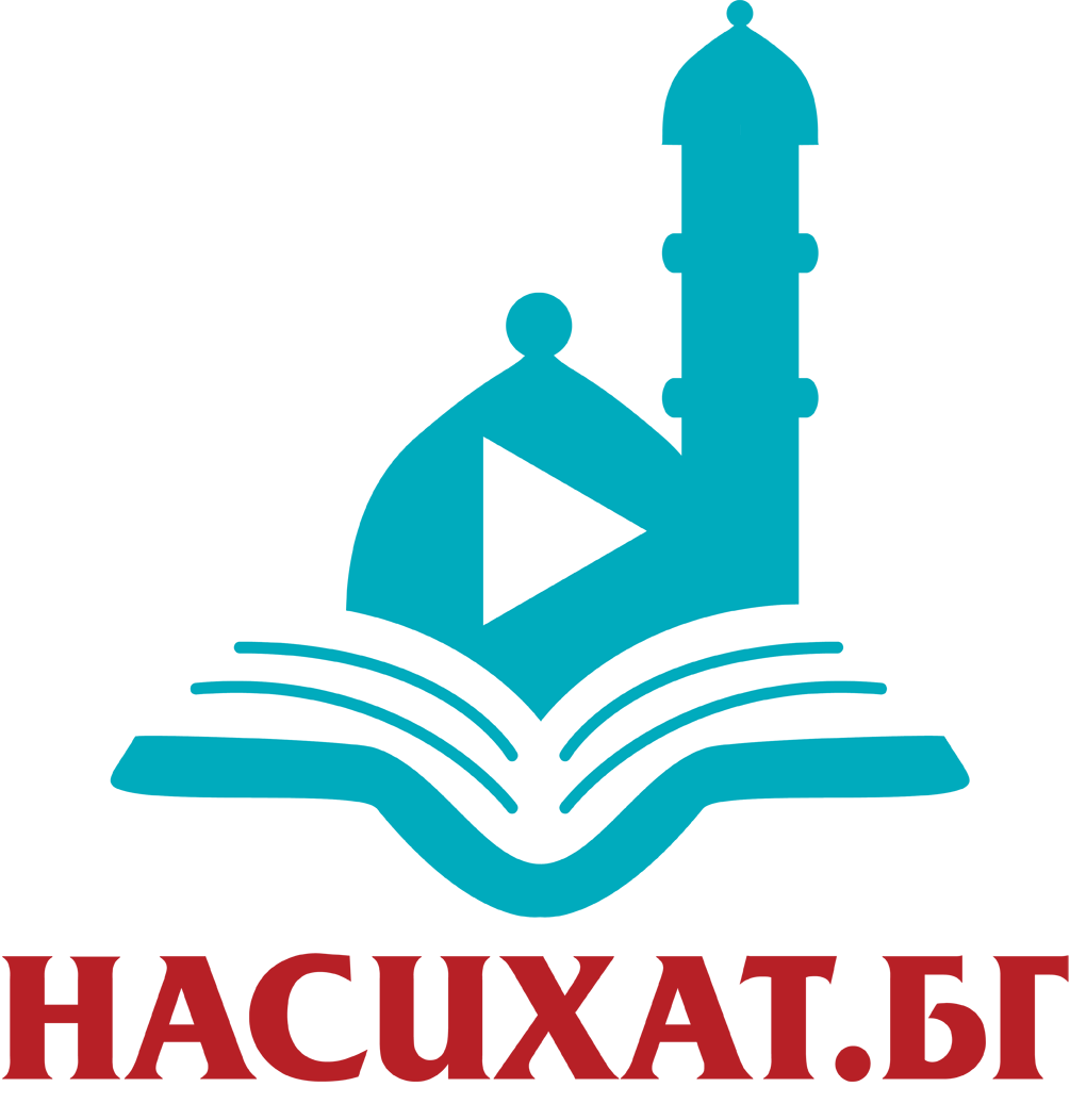 НАСИХАТ.БГ