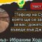 Тефсир на Сура Мулк – 1 част  Хафъз Ибрахим Ходжа