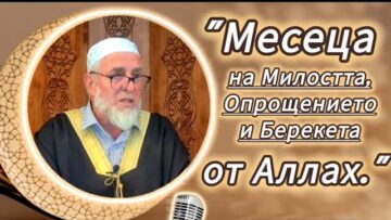 🌙Месеца на Милостта, Опрощението и Берекета от Аллах. – Али Ходжа