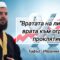 “Вратата на лихвата – врата към огромно проклятие!” – хафъз – Ибрахим Ходжа