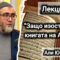 “Защо изоставихме книгата на Аллах?!” – Али Юсуф