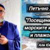🌊 🏖Морето, плажовете и мюсюлманите! – Али Юсуф
