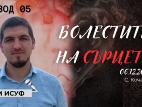 Пази се от алчността! |Болестите на сърцето епизод 5| Адем Исуф