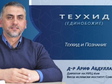 Теухид Единобожие – Теухид и познание