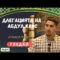 ХАДИСИ ЗА ВЯРАТА 3️⃣ Делегацията на Абдул Кайс