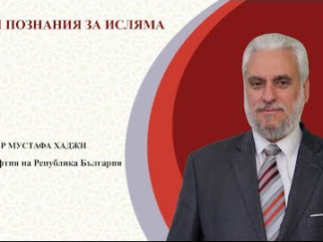 obshti_poznania_za_Isliama