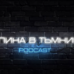 svetlina_v_tamninata