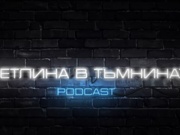 svetlina_v_tamninata