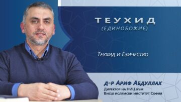 Теухид (Единобожие) – Tеухид и езичество