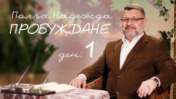 Полъх Надежда Пробуждане – 1