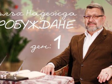 Полъх Надежда Пробуждане – 1