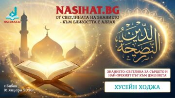 Знанието: Светлина  за сърцето и най-прекият път към Дженнета – Хусейн Ходжа