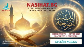Семейството –  пътят към щастието и берекета – Хусейн Ходжа  (1 февруари 2026г.) [НАСИХАТ.БГ]