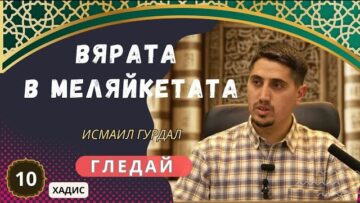ХАДИСИ ЗА ВЯРАТА 🔟 Вярата в меляйкетата