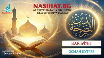 Вакъфът – Осман Кутрев