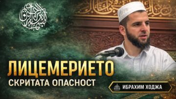 „Лицемерието – скритата опасност“