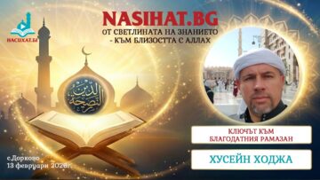 Ключът към благодатния Рамазан – Хусейн Ходжа