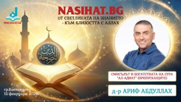 Смисълът и богатствата на сура “АЛ-АДИАТ” (Препускащите) – д-р Ариф Абдуллах