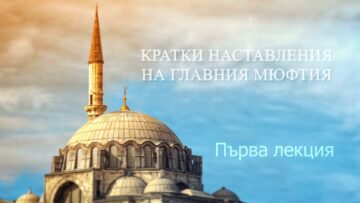 Кратки наставления на Д-р Мустафа Хаджи Главен Мюфтия на Република България – Първа лекция