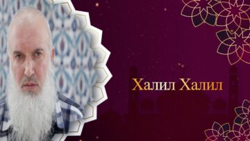 Халил Халил – Значението и благодатите на месец Рамазан