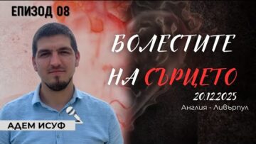 “Прошка или отмъщение” |Болестите на сърцето епизод 8| Адем Исуф