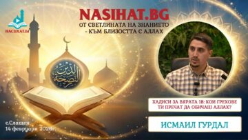 ХАДИСИ ЗА ВЯРАТА 18: Кои грехове ти пречат да обичаш Аллах?