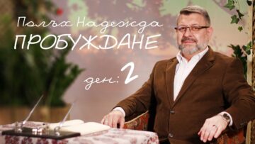 Полъх Надежда Пробуждане – 2